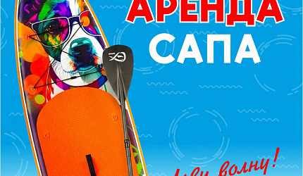 Аренда сапбордов на АЗС!
