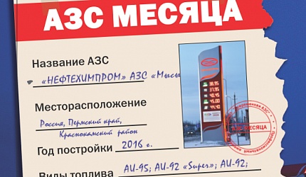 Нефтехимпром - "ЛУЧШАЯ АЗС" по версии журнала "Современная АЗС"