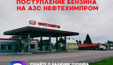 Поступление бензина на АЗС