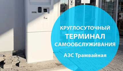 Открылся терминал самообслуживания