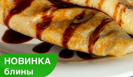 Где блины, тут и мы 