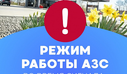 Режим работы АЗС во время сигнала "Воздушная тревога"