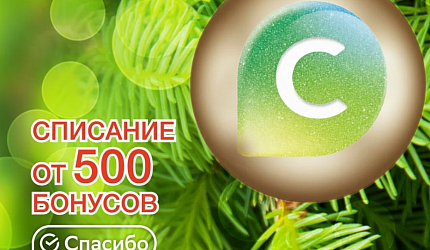 Списание бонусов от 500