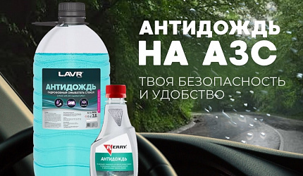 Антидождь для безопасности и удобства!