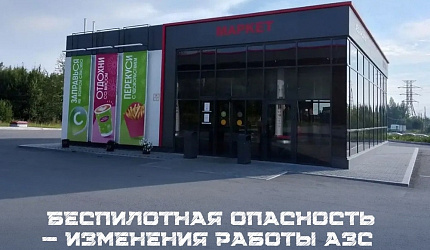 Режим работы АЗС во время беспилотной опасности