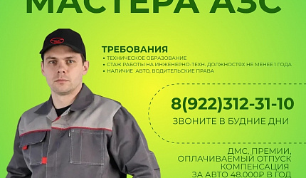 Вакансия! Ищем мастера АЗС