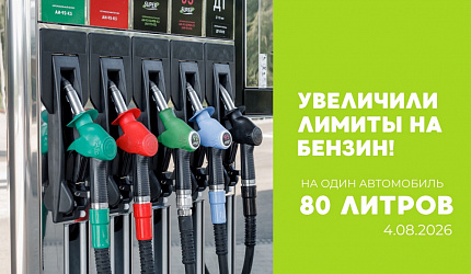 Увеличили лимиты на бензин