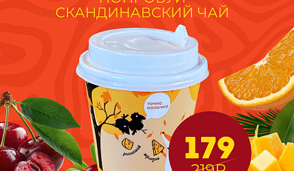 Акция: скандинавский чай