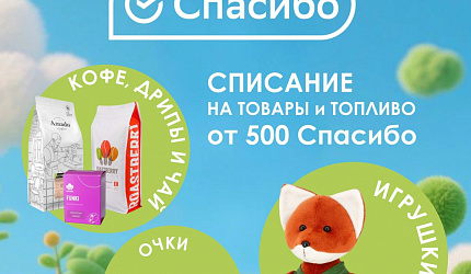 Приобретайте товары за "Спасибо"! Приобретайте товары за "Спасибо"!