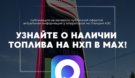Узнай наличие топлива в МАХ!