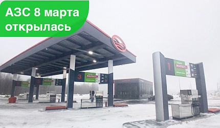 Открылась АЗС 8 марта в Усолье