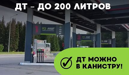 ДТ до 200 литров!