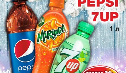 Mirinda, Pepsi, 7UP 1 литр за 65 рублей