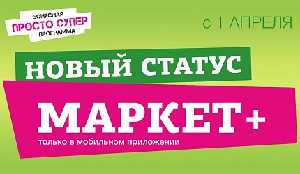 Изменение программы лояльности ПРОСТО СУПЕР