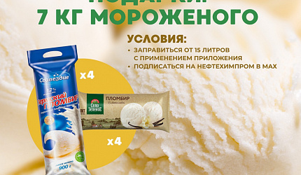 Дарим подарки! 7 кг мороженого!